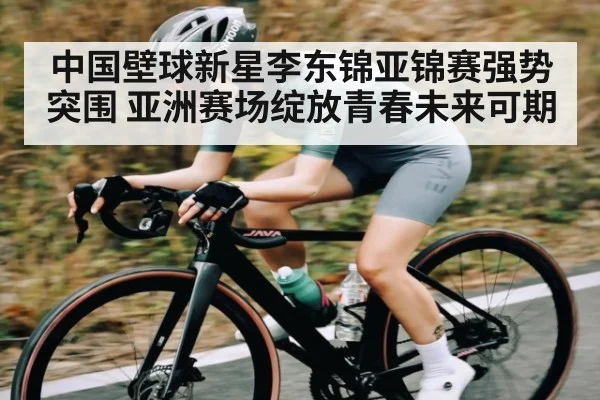 中国壁球新星李东锦亚锦赛强势突围 亚洲赛场绽放青春未来可期