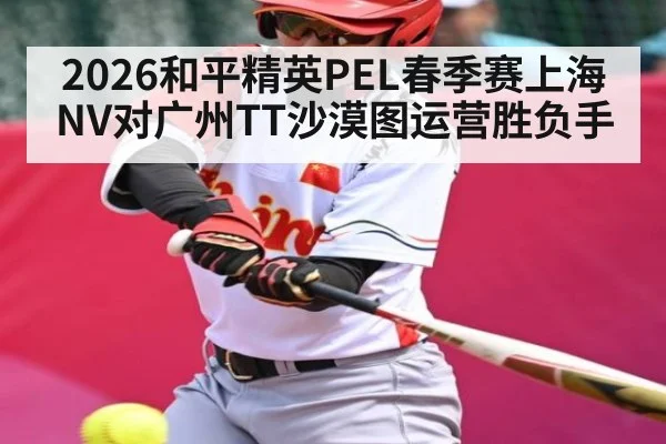 2026和平精英PEL春季赛上海NV对广州TT沙漠图运营胜负手