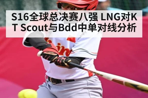 S16全球总决赛八强 LNG对KT Scout与Bdd中单对线分析