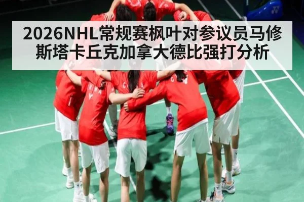 2026NHL常规赛枫叶对参议员马修斯塔卡丘克加拿大德比强打分析