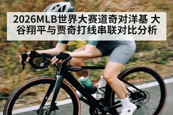 2026MLB世界大赛道奇对洋基 大谷翔平与贾奇打线串联对比分析